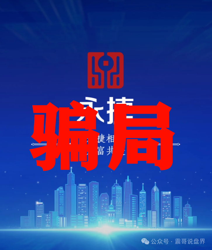 【永捷量化（永捷私募）】资金盘骗局预警，大量单割，即将崩盘！