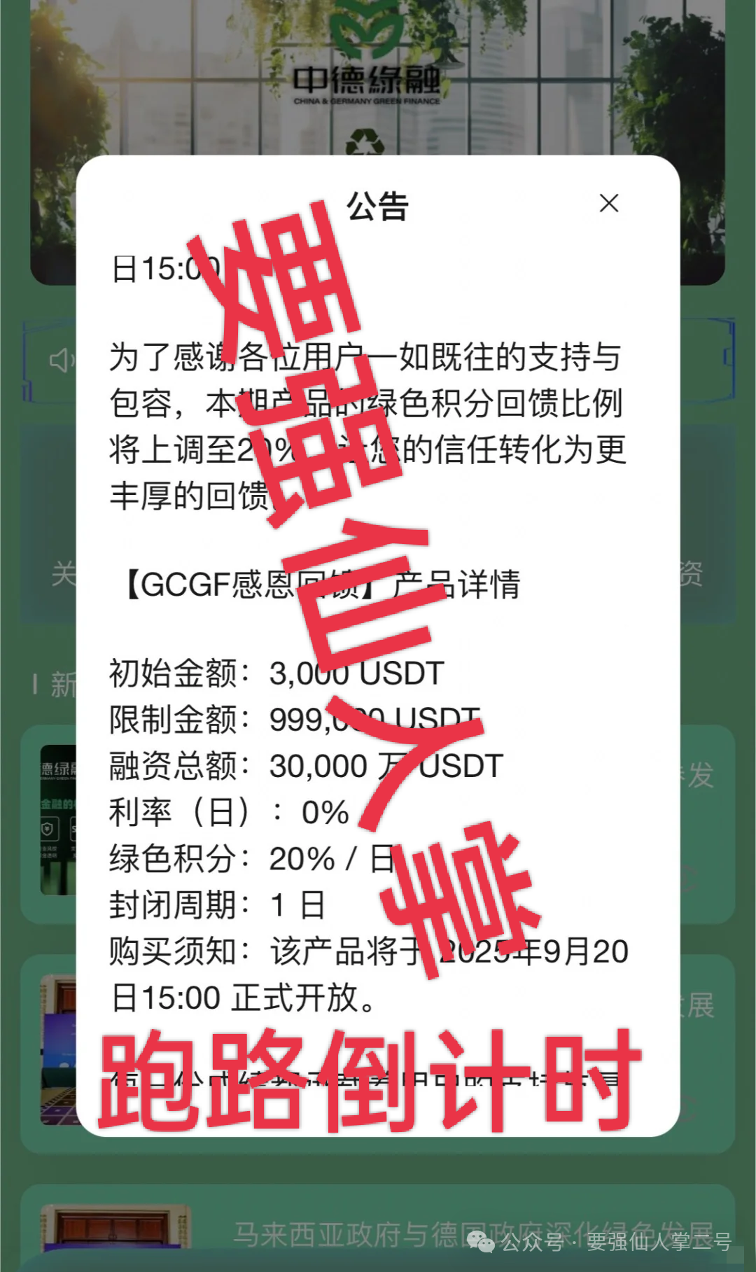 【中德绿融(GCGF)】资金盘高风险预警：一年所积累的泡沫，近期离谱产品恐是跑路倒计时！