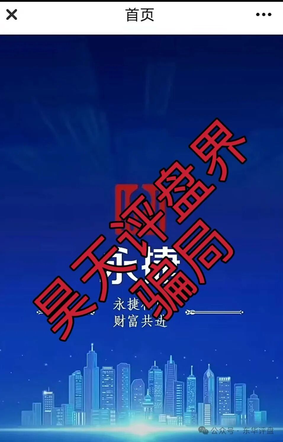 资金盘骗局【永捷量化（永捷私募）】大量单割会员，高度预警，即将崩盘跑路！