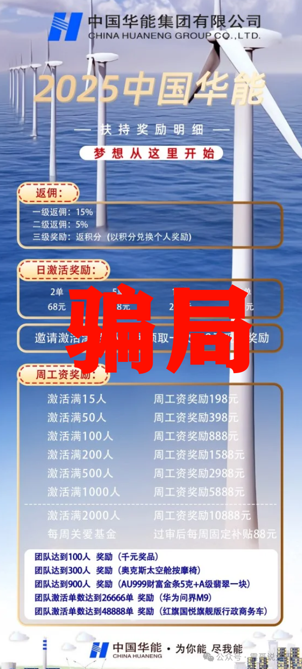 【华能优选】假冒国企骗局，警惕冒牌资金盘，看见远离！