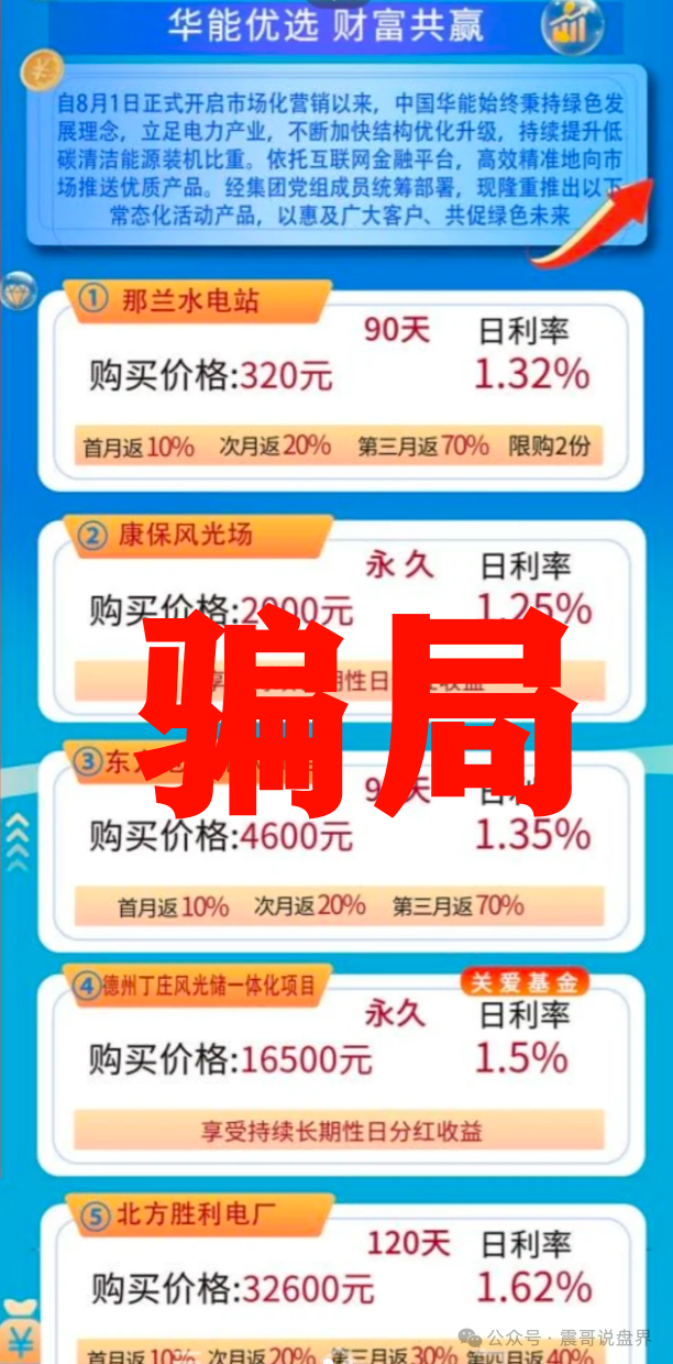 【华能优选】假冒国企骗局，警惕冒牌资金盘，看见远离！
