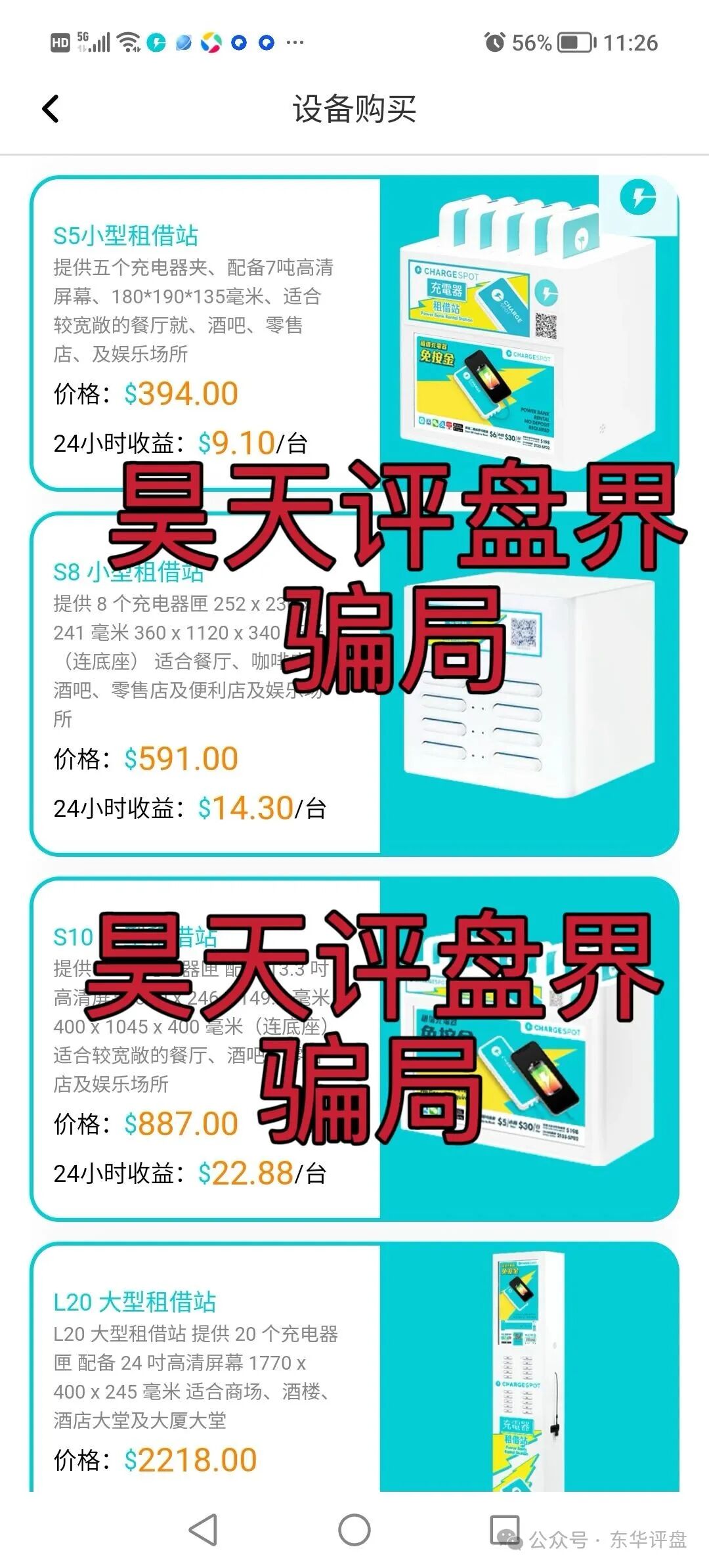 【醒电充电宝/CHARGE SPOT】骗局，典型的一轮圈杀猪盘，高度预警，即将崩盘跑路！