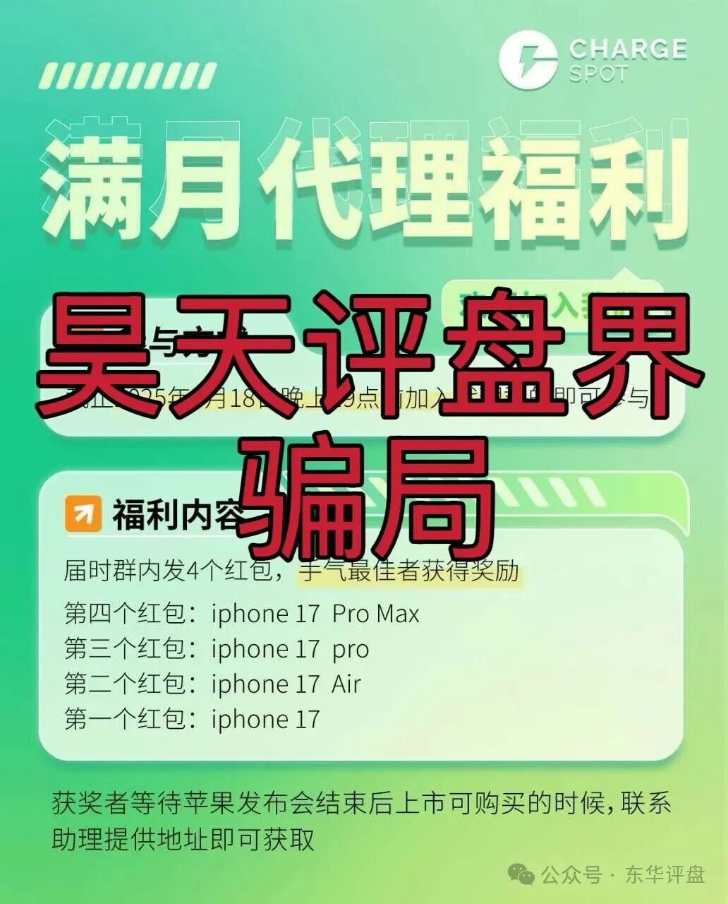 【醒电充电宝/CHARGE SPOT】骗局，典型的一轮圈杀猪盘，高度预警，即将崩盘跑路！