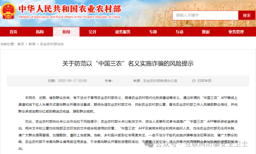 官方紧急预警！冒充 “中国三农” 诈骗新套路曝光，已有万人被骗 7000 万