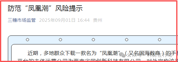 【凤凰潮（国海数商）】被贵州全省通报，数十地发布涉嫌传销风险提示，必看。