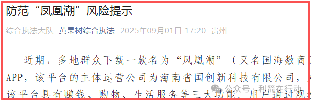 【凤凰潮（国海数商）】被贵州全省通报，数十地发布涉嫌传销风险提示，必看。