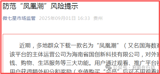 【凤凰潮（国海数商）】被贵州全省通报，数十地发布涉嫌传销风险提示，必看。