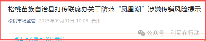 【凤凰潮（国海数商）】被贵州全省通报，数十地发布涉嫌传销风险提示，必看。