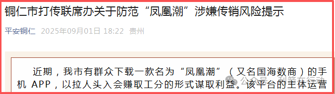 【凤凰潮（国海数商）】被贵州全省通报，数十地发布涉嫌传销风险提示，必看。