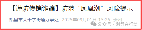 【凤凰潮（国海数商）】被贵州全省通报，数十地发布涉嫌传销风险提示，必看。
