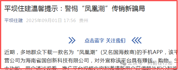 【凤凰潮（国海数商）】被贵州全省通报，数十地发布涉嫌传销风险提示，必看。