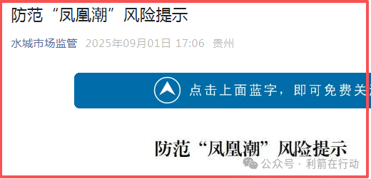 【凤凰潮（国海数商）】被贵州全省通报，数十地发布涉嫌传销风险提示，必看。