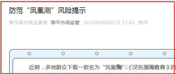 【凤凰潮（国海数商）】被贵州全省通报，数十地发布涉嫌传销风险提示，必看。
