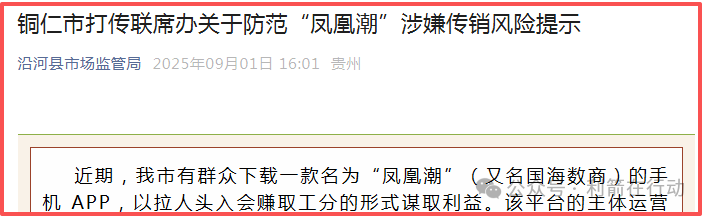 【凤凰潮（国海数商）】被贵州全省通报，数十地发布涉嫌传销风险提示，必看。