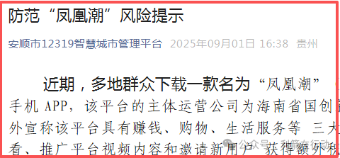 【凤凰潮（国海数商）】被贵州全省通报，数十地发布涉嫌传销风险提示，必看。