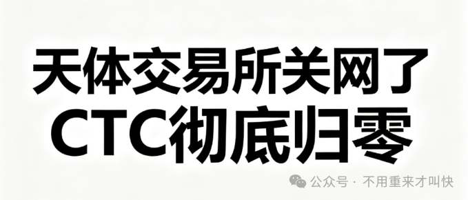 【天体交易所】正式关闭！池子被掏空，名存实亡！仅存活4个月时间，俞凌雄圈钱10个亿，收割上百万用户！