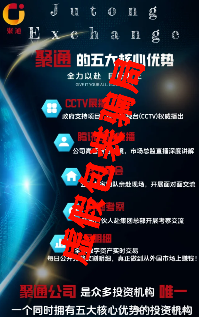 【聚通交易所】高度预警，即将崩盘，扒一扒这个合约跟单骗局！