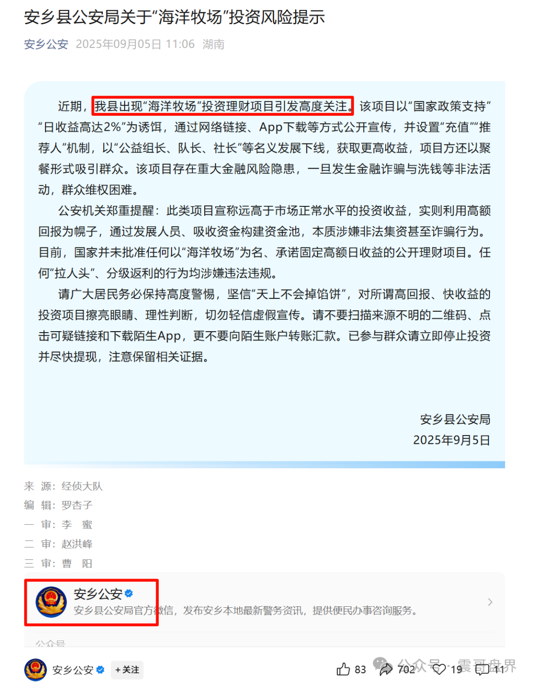 【海洋牧场】资金盘骗局，又被公安发布风险提示，高度预警！