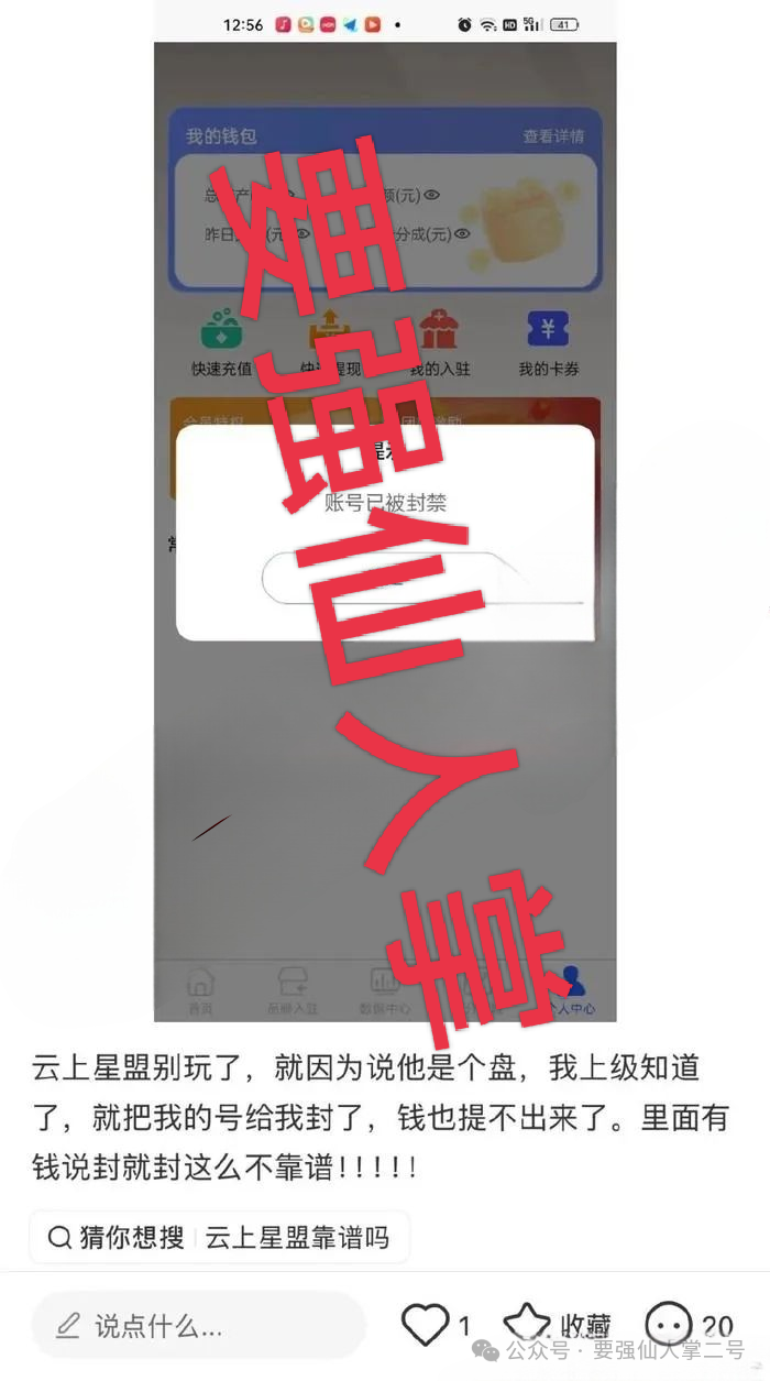 警惕！“云上星盟”资金盘已有会员惨遭单割，崩盘跑路在即！