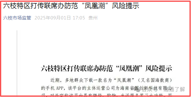 预警揭秘＂凤凰潮＂＂国海数商＂资金盘骗局：你贪的是收益，人家图的是你的本金！