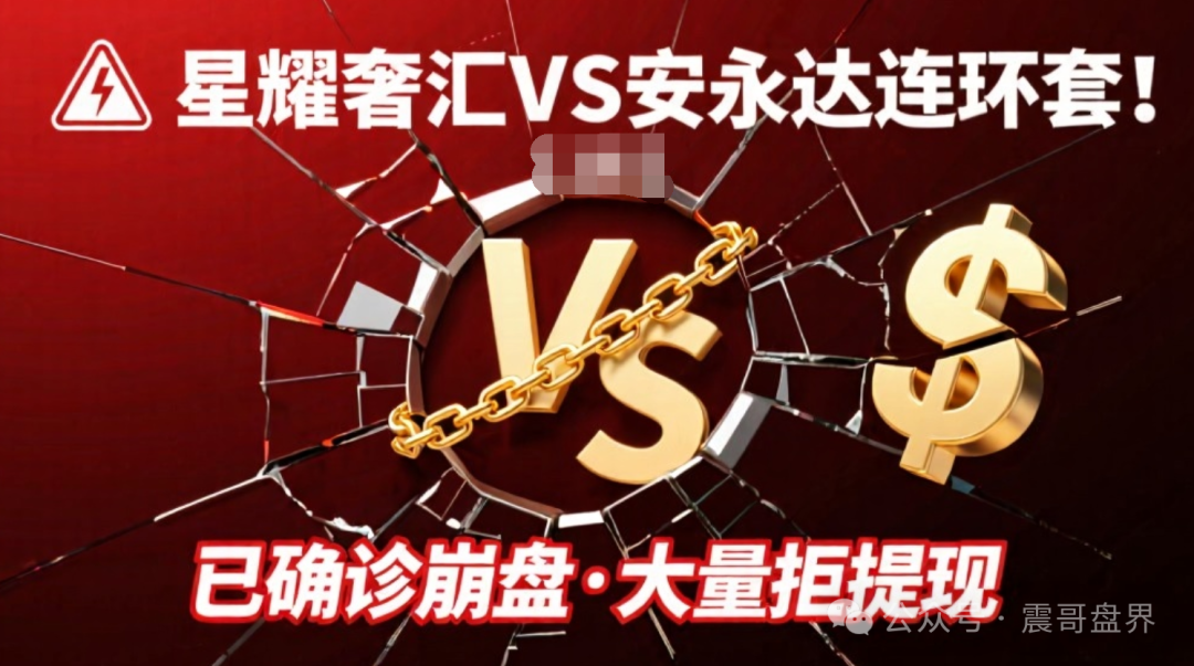星耀奢汇VS安永达连环套！已经确诊崩盘，大量不给提现！