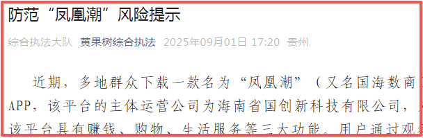 贵州全省通报“凤凰潮”涉嫌传销
