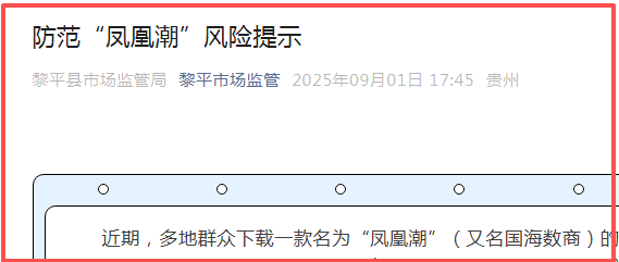 贵州全省通报“凤凰潮”涉嫌传销