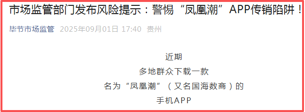 贵州全省通报“凤凰潮”涉嫌传销