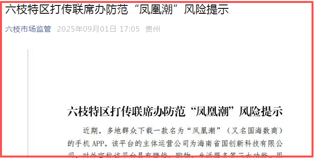 贵州全省通报“凤凰潮”涉嫌传销