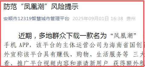贵州全省通报“凤凰潮”涉嫌传销