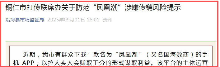 贵州全省通报“凤凰潮”涉嫌传销