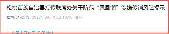贵州全省通报“凤凰潮”涉嫌传销