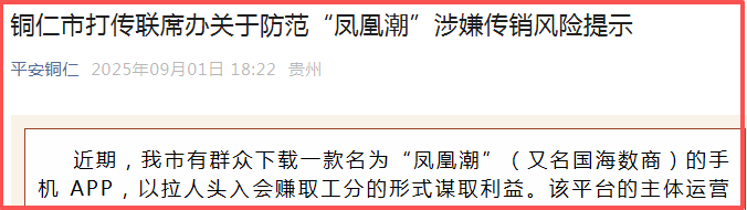 贵州全省通报“凤凰潮”涉嫌传销