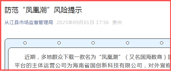 贵州全省通报“凤凰潮”涉嫌传销