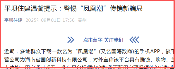 贵州全省通报“凤凰潮”涉嫌传销