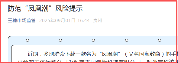 贵州全省通报“凤凰潮”涉嫌传销
