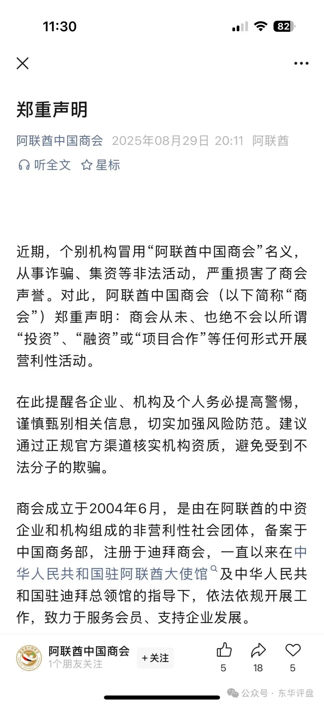 【阿联酋中国商会CBC】资金盘骗局，官方出面打假，高度预警，即将崩盘跑路！