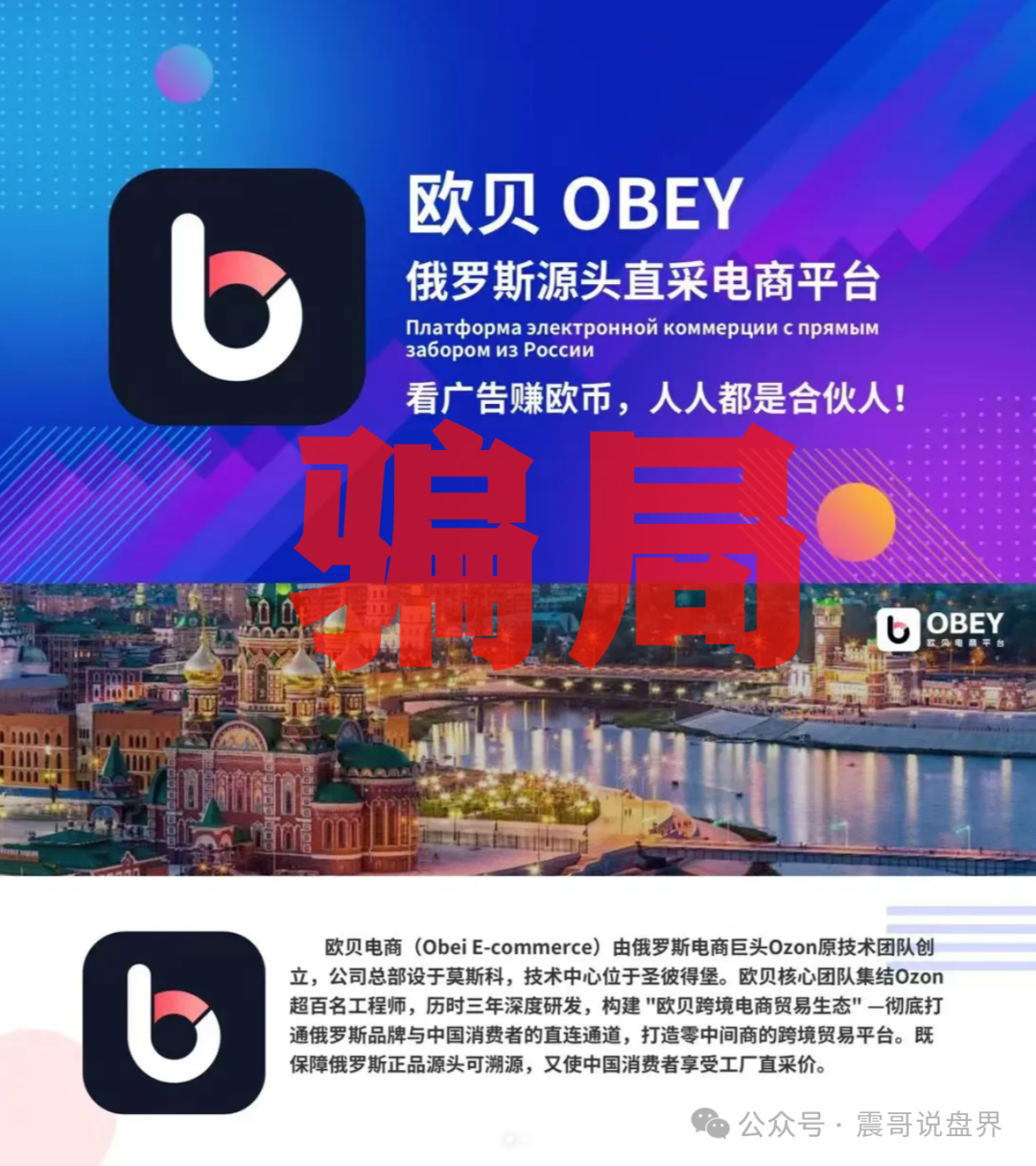 揭秘骗局【OBEY欧贝电商】是诈骗资金盘，请远离骗局！