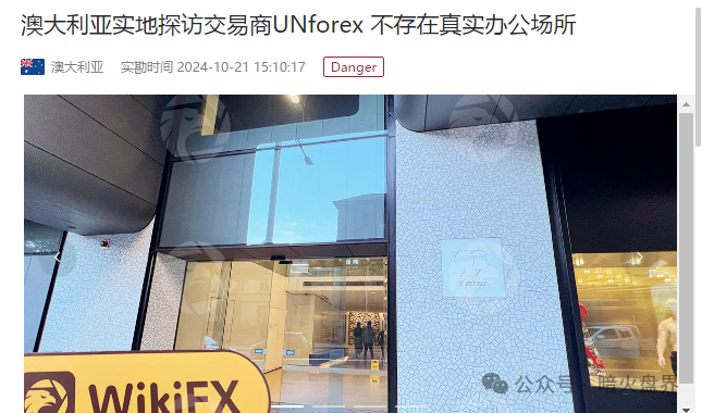 揭秘【UNforex外汇平台】无监管庇护、无实体支撑、拒绝出金的虚假伪装！