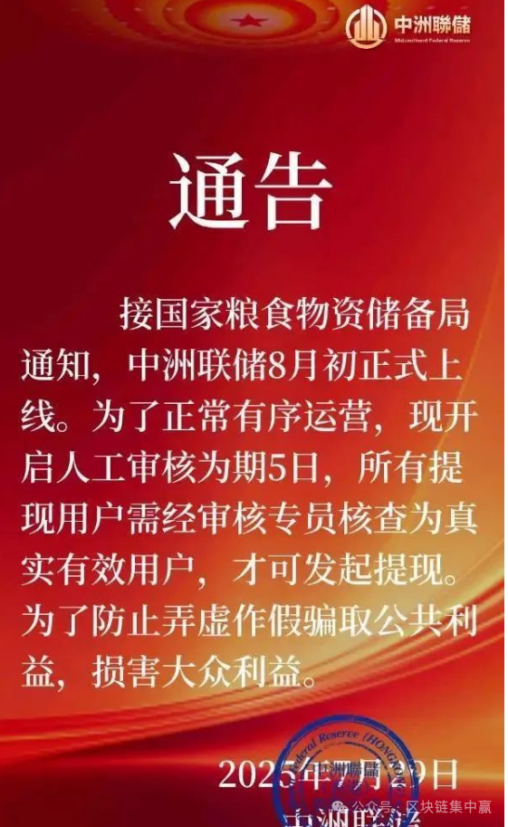 暴雷！【中洲联储】一场骗局设计者自导自演的戏码，就是骗光你最后一分钱的连环骗局！