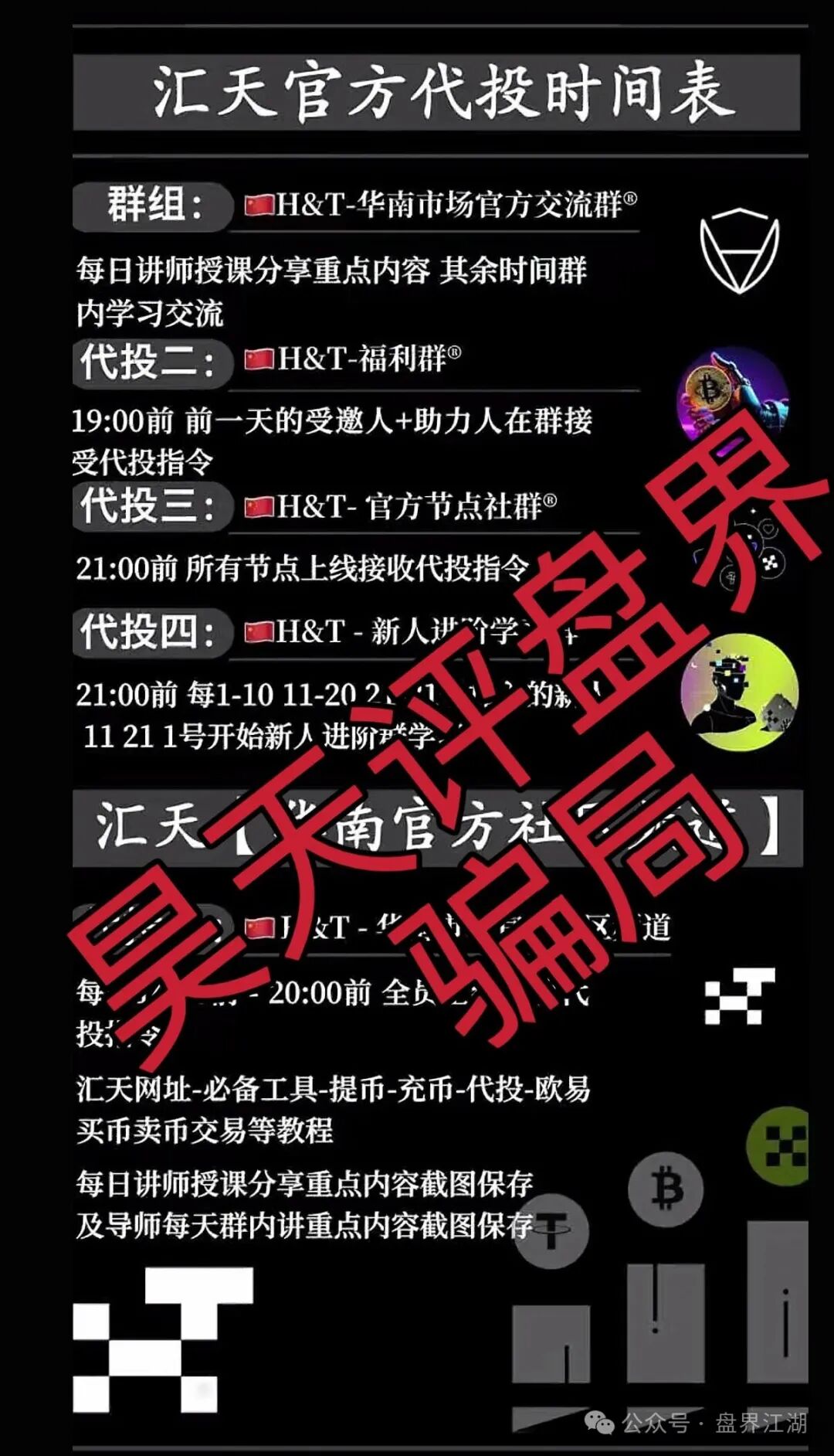 【汇天交易】资金盘骗局，3万多会员，操盘手圈钱过亿，大量单割会员，高度预警，即将崩盘跑路！