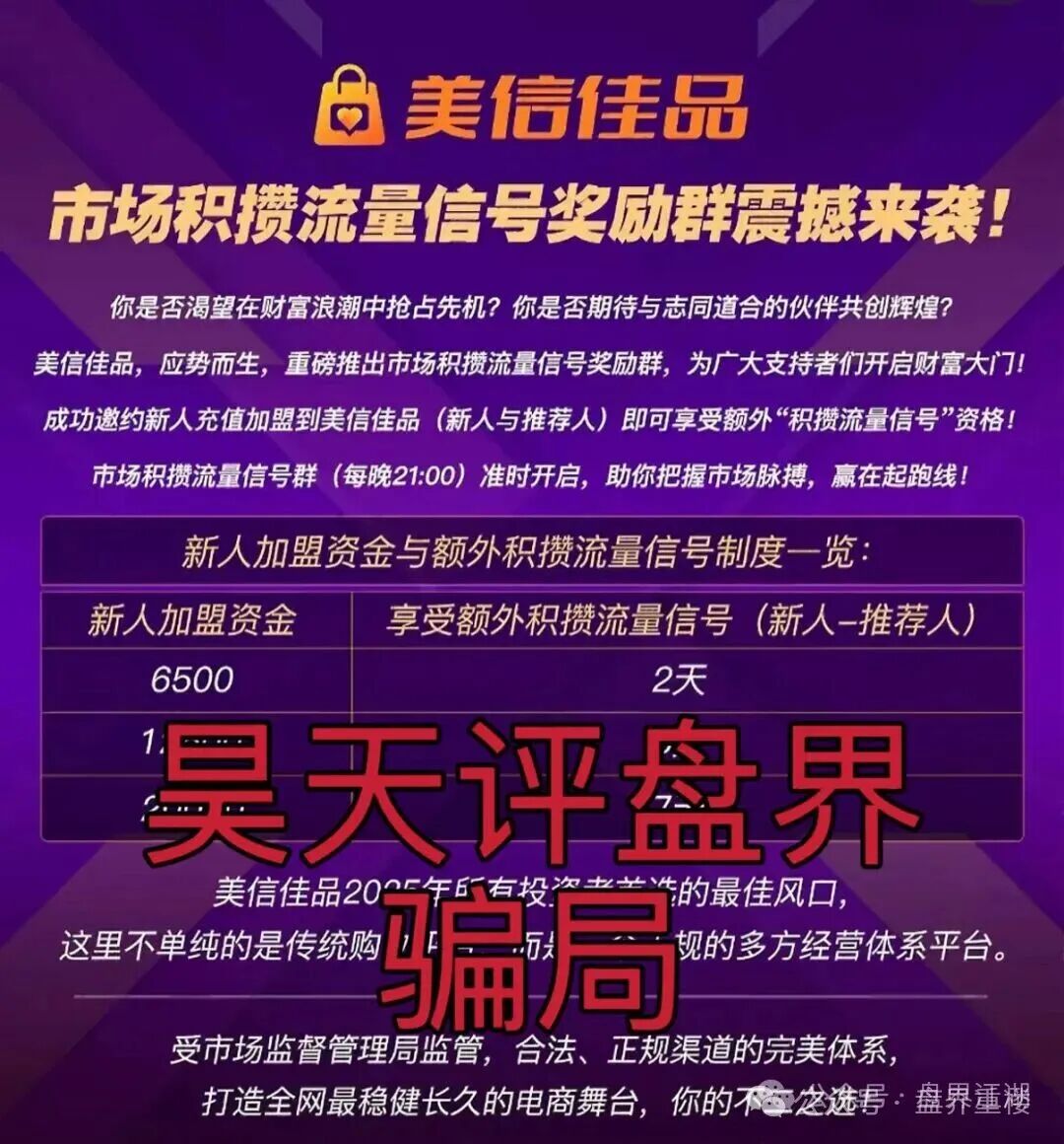 【美信佳品】资金盘骗局，现在开始大量收割会员了。操盘手李昊明已经骗了上亿。即将崩盘跑路！