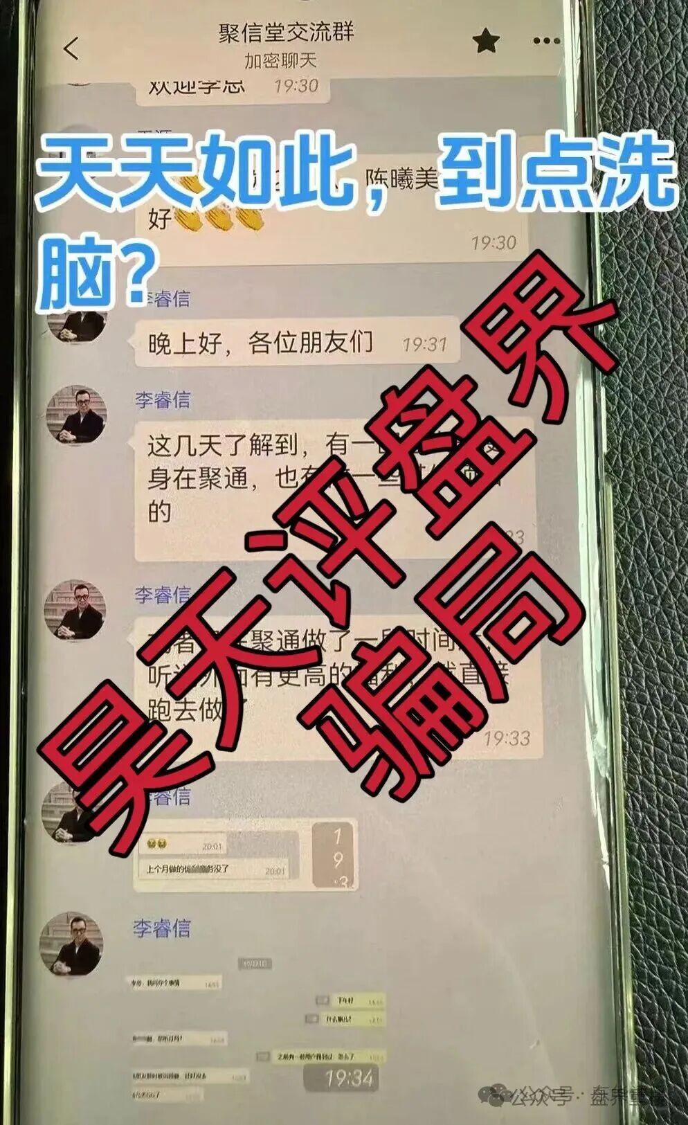 【聚通交易所】资金盘骗局，操盘手李睿信圈钱过亿，部分团队偷偷撤离，即将崩盘跑路！