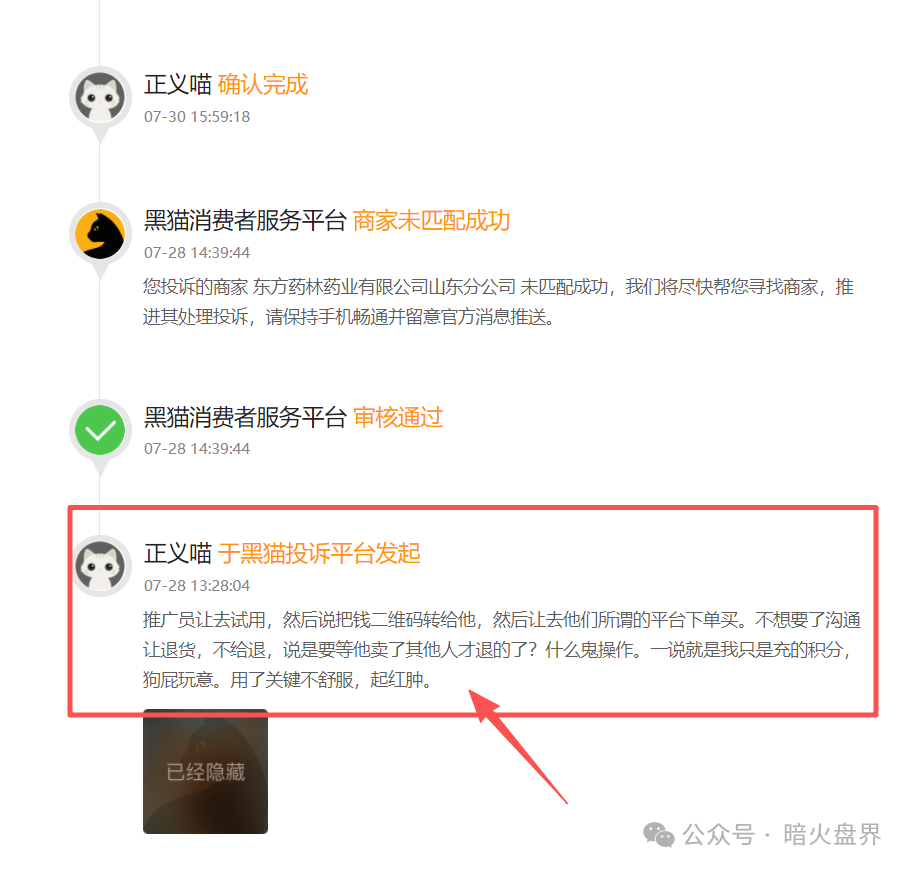 警惕“东方药林”销售模式疑似涉传，产品使用效果不好，遭多人投诉到“黑猫投诉！