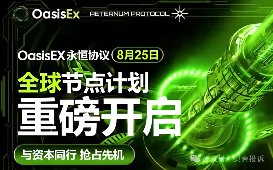 拉菲协议即将崩盘，OASISEX永恒协议仿盘又来了？项目方挥舞镰刀收割韭菜！