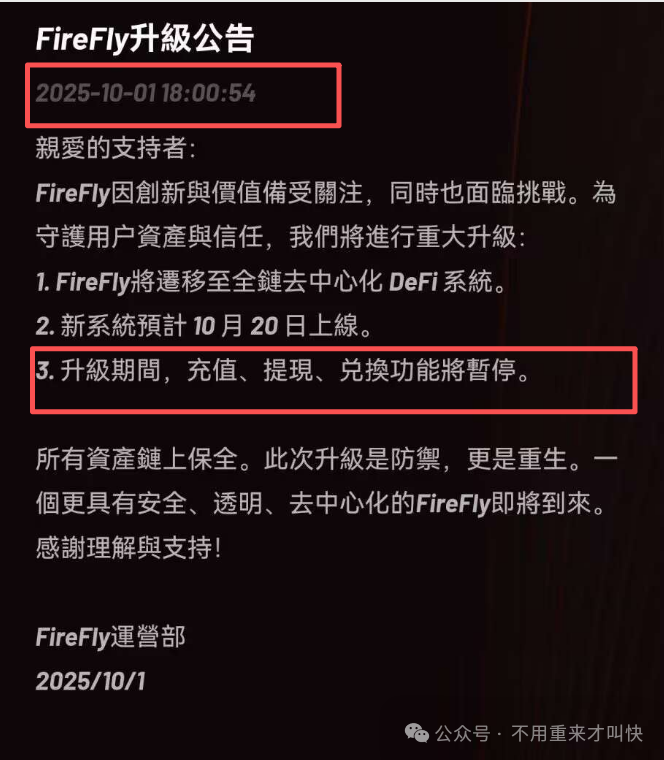 突发暴雷，无法提现！萤火协议FireFly疑似跑路！公告暂停提现20天！