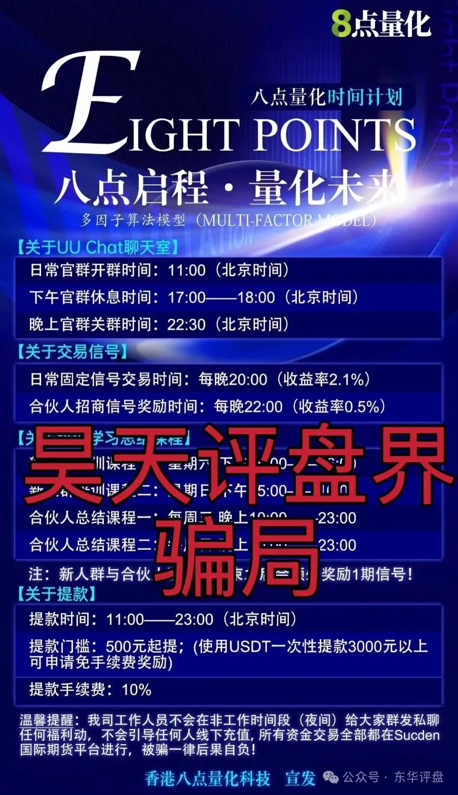 Sucden期货（八点量化）跟单类资金盘骗局，典型的一轮圈杀猪盘，看见一定要远离…