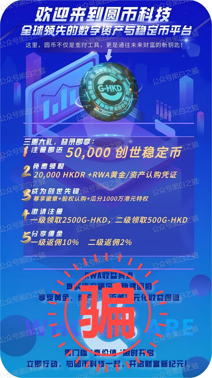 反诈防骗｜碰瓷香港“圆币科技”搞稳定币资金盘，换汤不换药联合团队长搞诈骗......