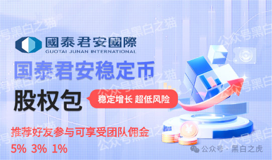 反诈防骗｜碰瓷“国泰君安”搞稳定币资金盘，这帮骗子真的是与时俱进，挖空心思搞诈骗......