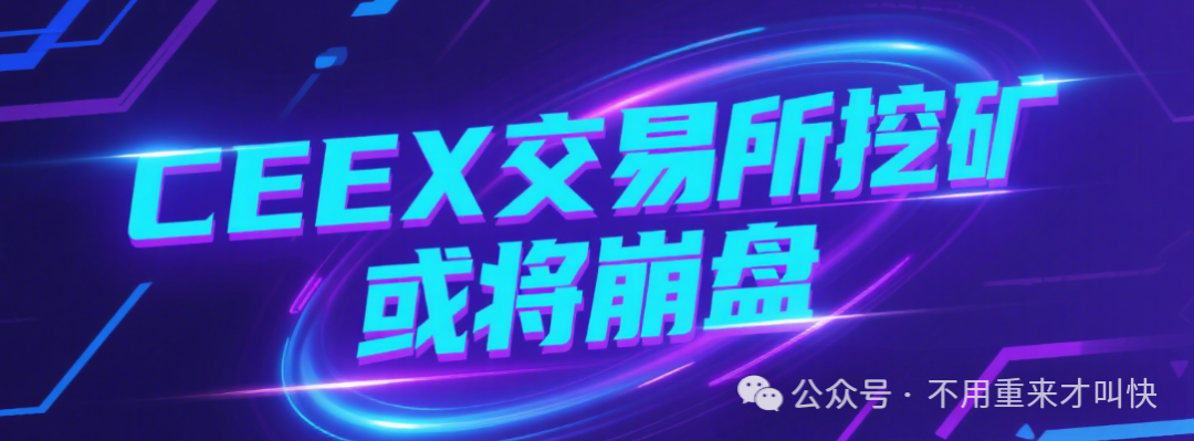 【Ceex交易所】陷入崩盘危机！资金大量流出！又一交易所崩盘！平台币暴跌75%！